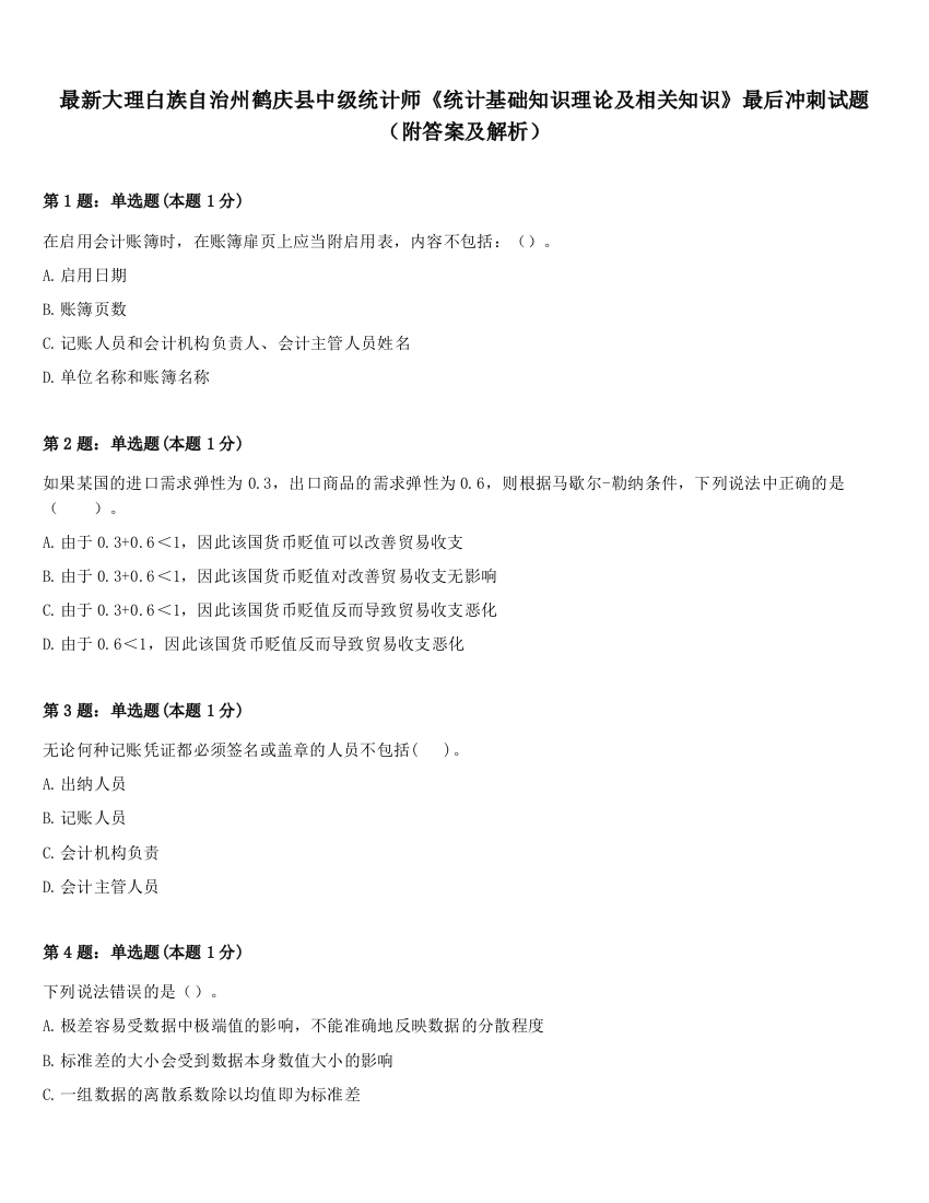 最新大理白族自治州鹤庆县中级统计师《统计基础知识理论及相关知识》最后冲刺试题（附答案及解析）