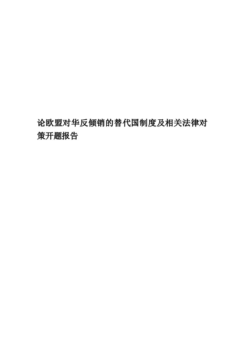 论欧盟对华反倾销的替代国制度及相关法律对策开题报告精编版