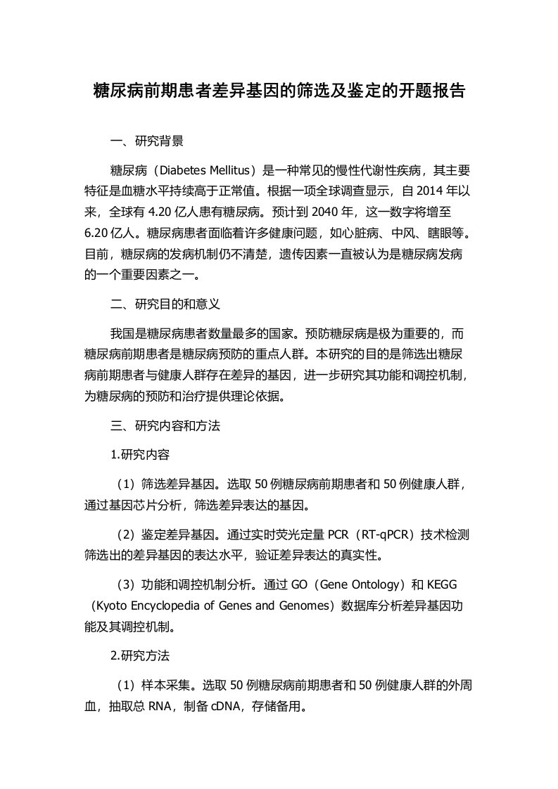 糖尿病前期患者差异基因的筛选及鉴定的开题报告