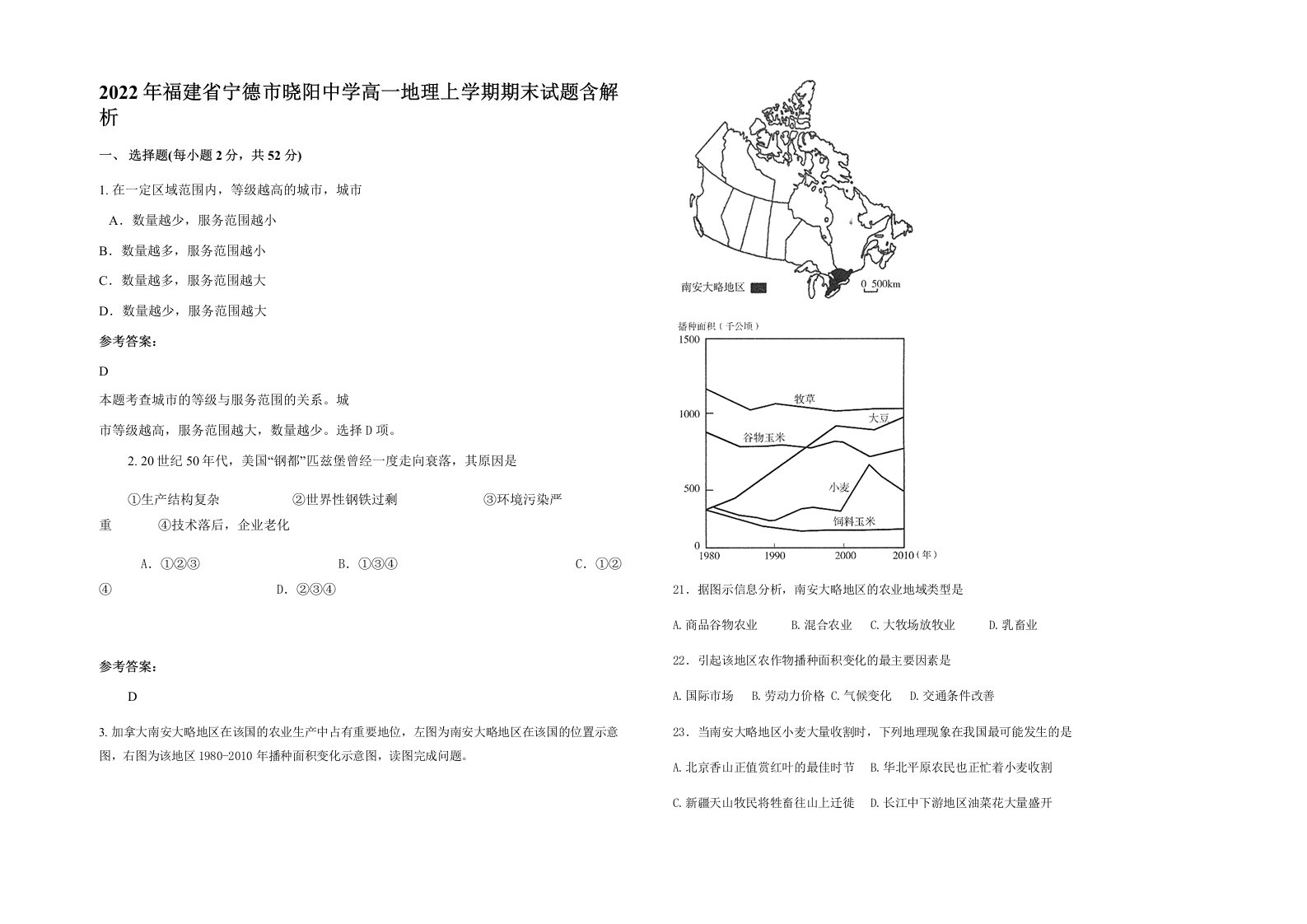 2022年福建省宁德市晓阳中学高一地理上学期期末试题含解析