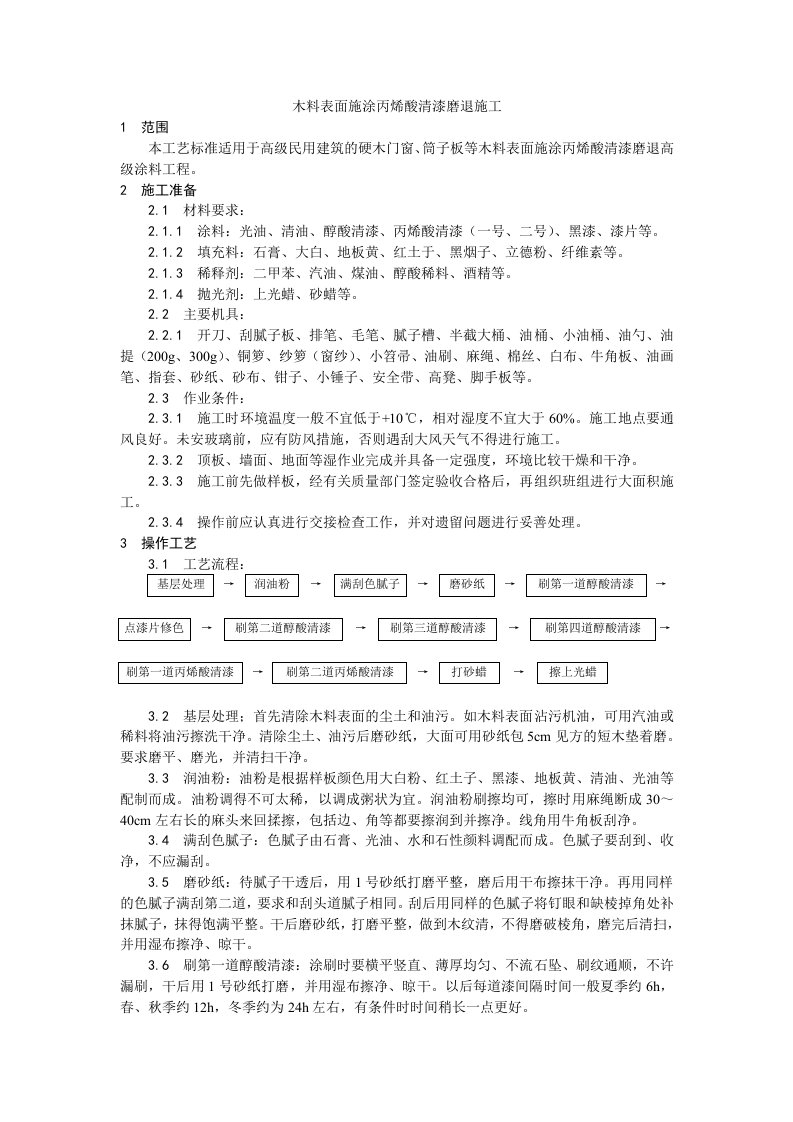 木料表面施涂丙烯酸清漆磨退施工工艺(1)