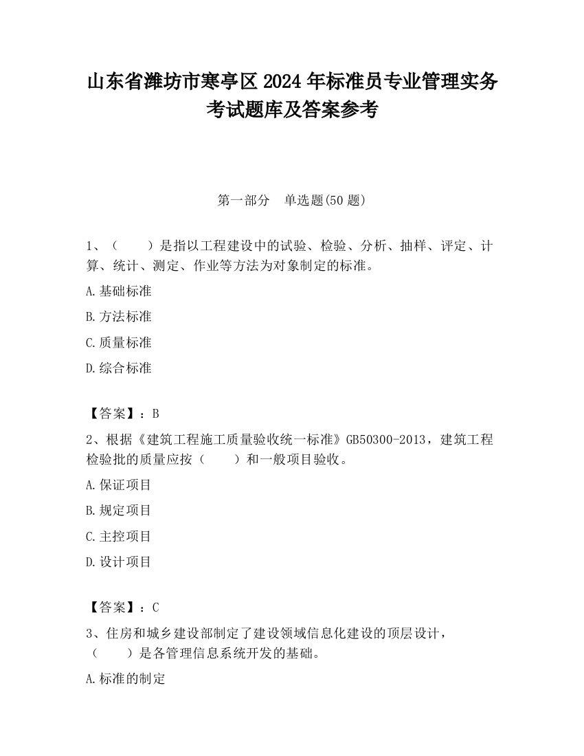 山东省潍坊市寒亭区2024年标准员专业管理实务考试题库及答案参考