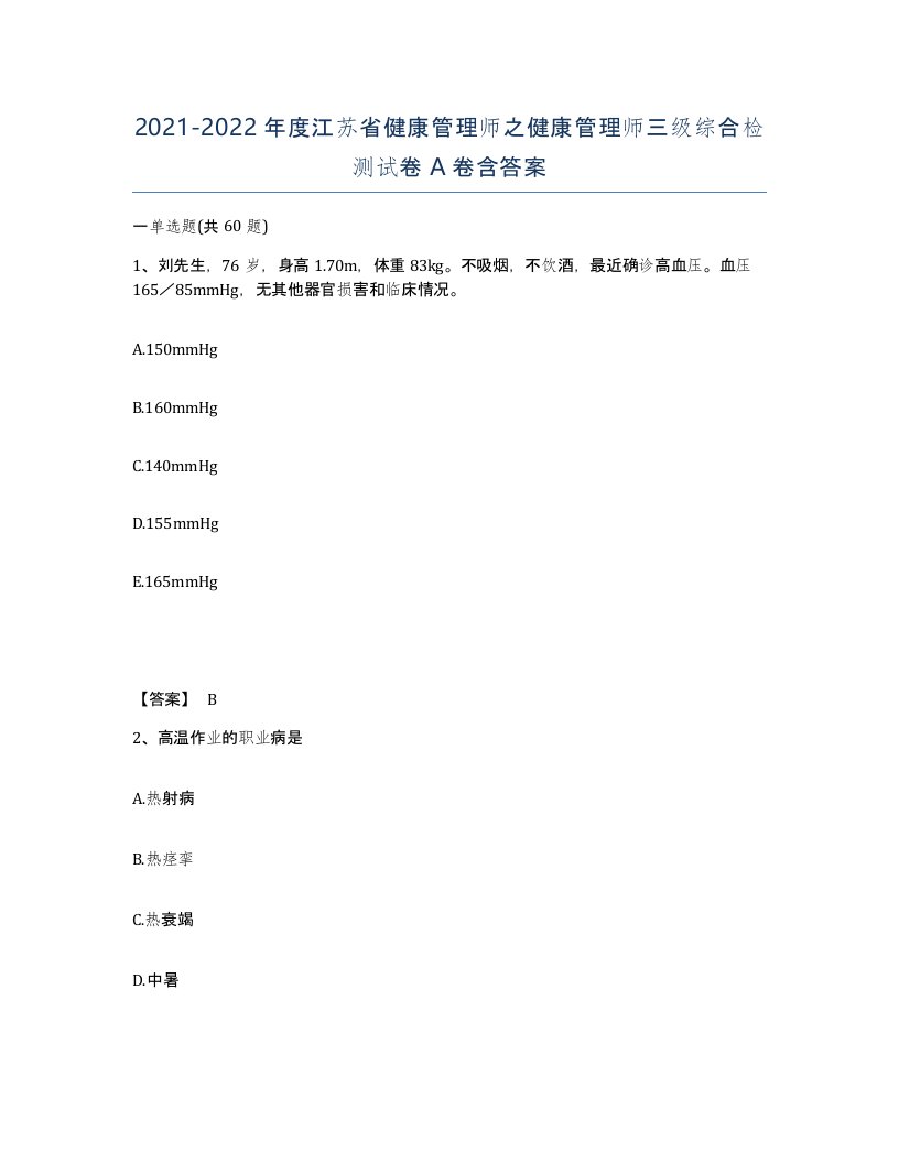 2021-2022年度江苏省健康管理师之健康管理师三级综合检测试卷A卷含答案