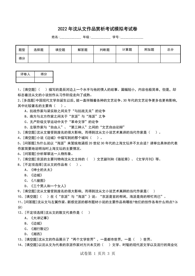 2022年沈从文作品赏析考试模拟考试卷