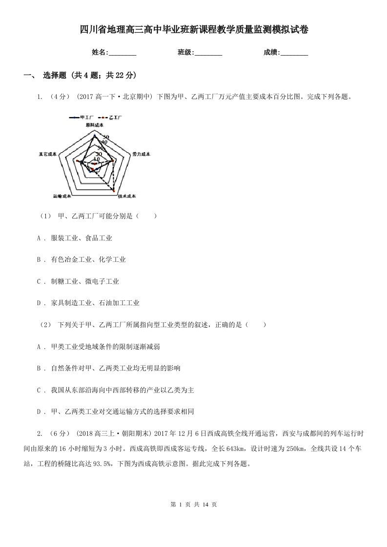 四川省地理高三高中毕业班新课程教学质量监测模拟试卷