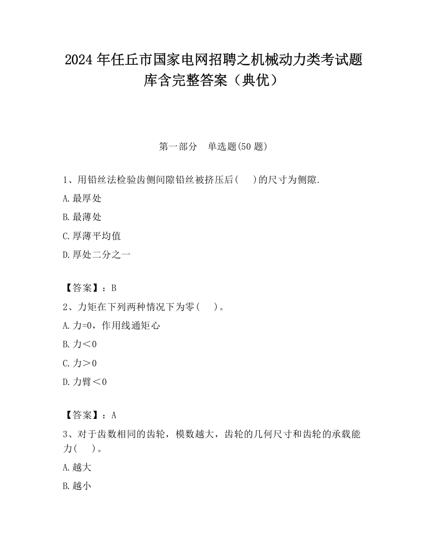 2024年任丘市国家电网招聘之机械动力类考试题库含完整答案（典优）