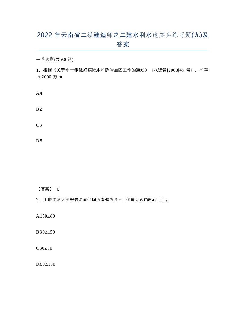 2022年云南省二级建造师之二建水利水电实务练习题九及答案