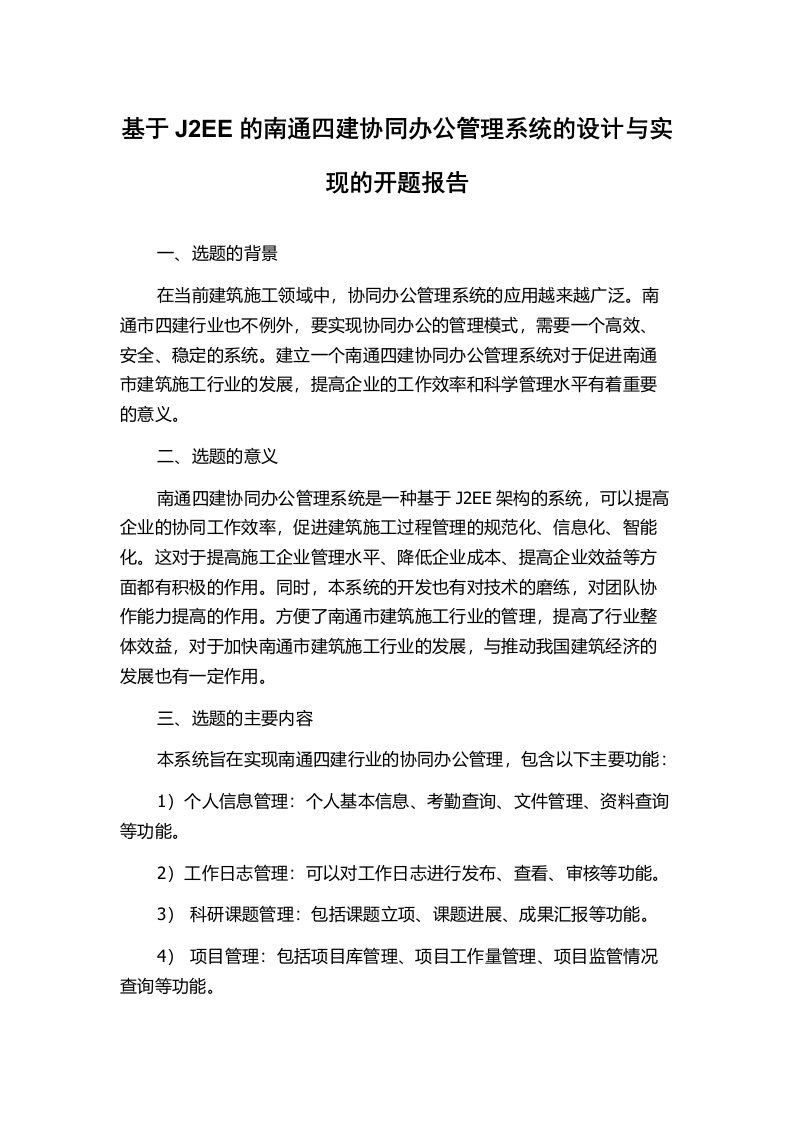 基于J2EE的南通四建协同办公管理系统的设计与实现的开题报告