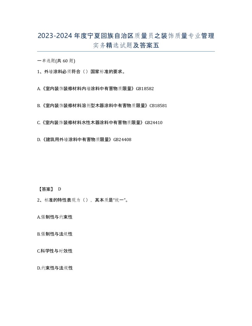 2023-2024年度宁夏回族自治区质量员之装饰质量专业管理实务试题及答案五