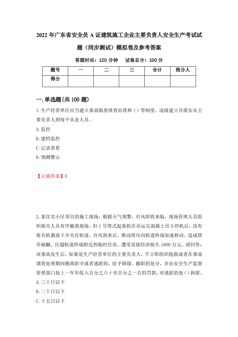 2022年广东省安全员A证建筑施工企业主要负责人安全生产考试试题同步测试模拟卷及参考答案第38套