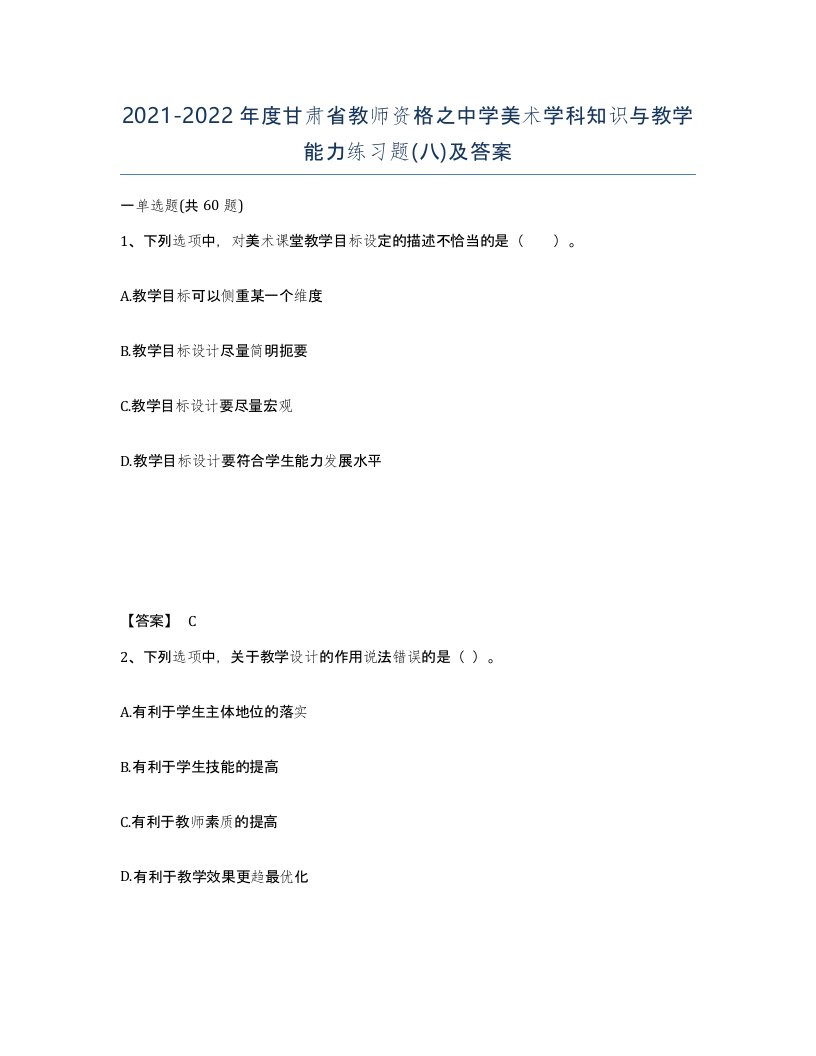 2021-2022年度甘肃省教师资格之中学美术学科知识与教学能力练习题八及答案