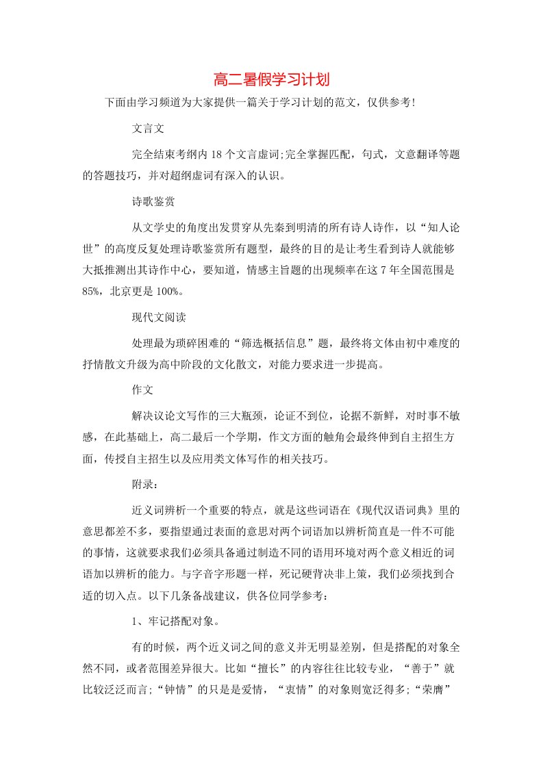 高二暑假学习计划