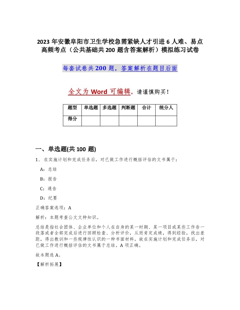 2023年安徽阜阳市卫生学校急需紧缺人才引进6人难易点高频考点公共基础共200题含答案解析模拟练习试卷