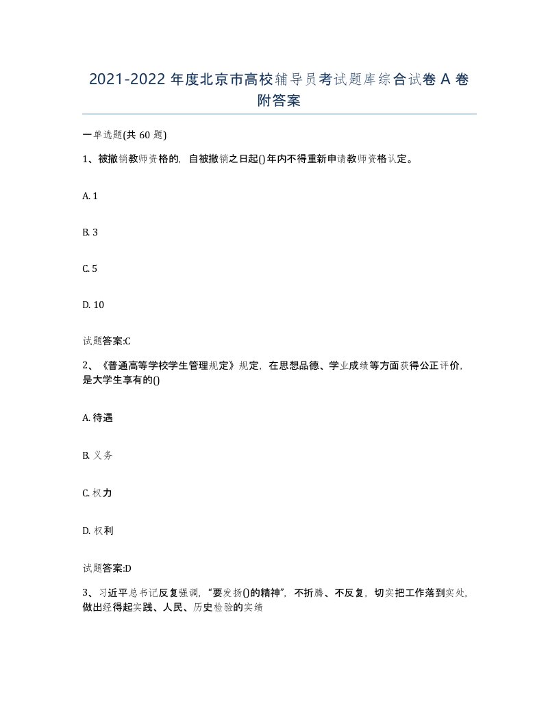 2021-2022年度北京市高校辅导员考试题库综合试卷A卷附答案