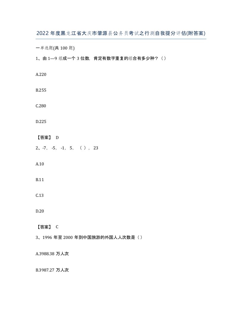 2022年度黑龙江省大庆市肇源县公务员考试之行测自我提分评估附答案