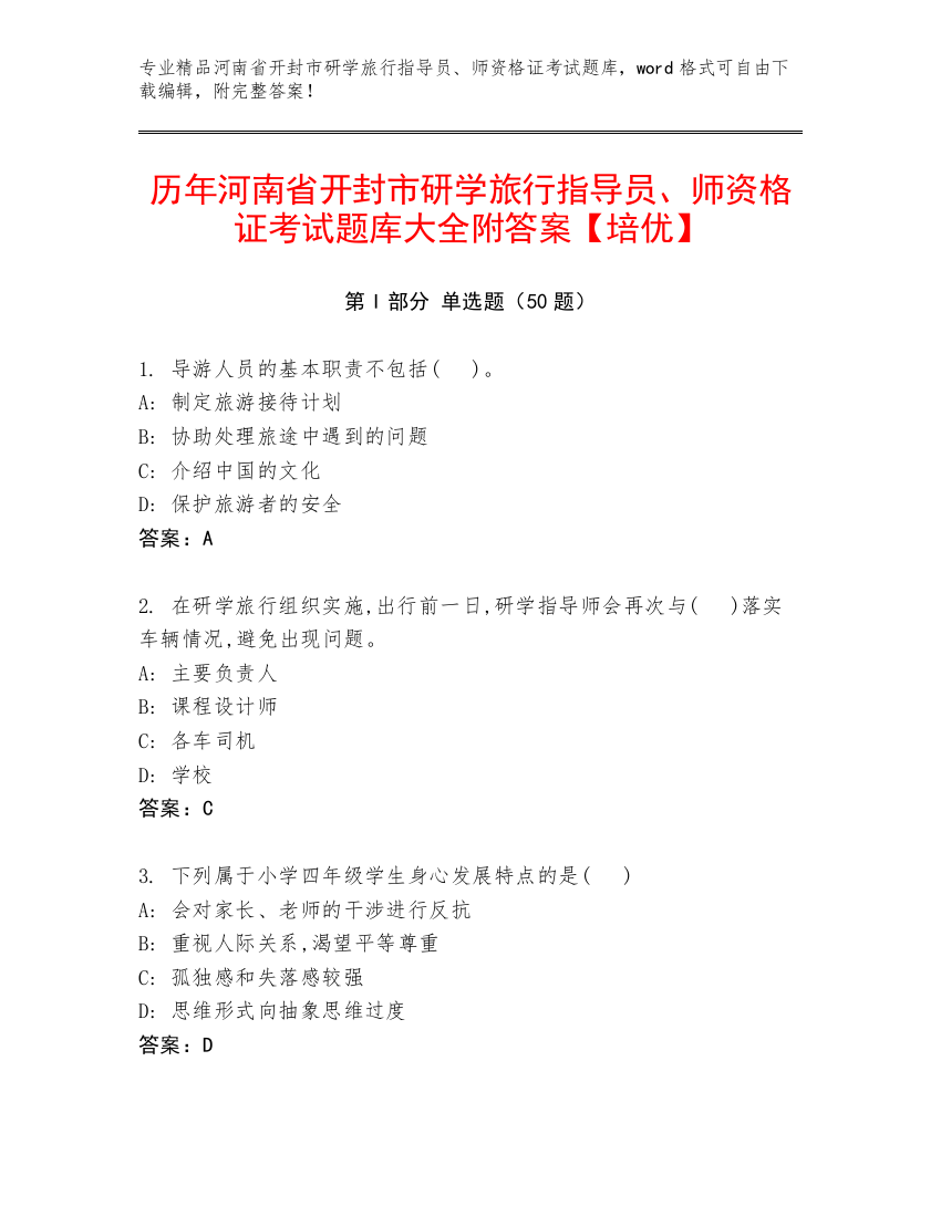 历年河南省开封市研学旅行指导员、师资格证考试题库大全附答案【培优】