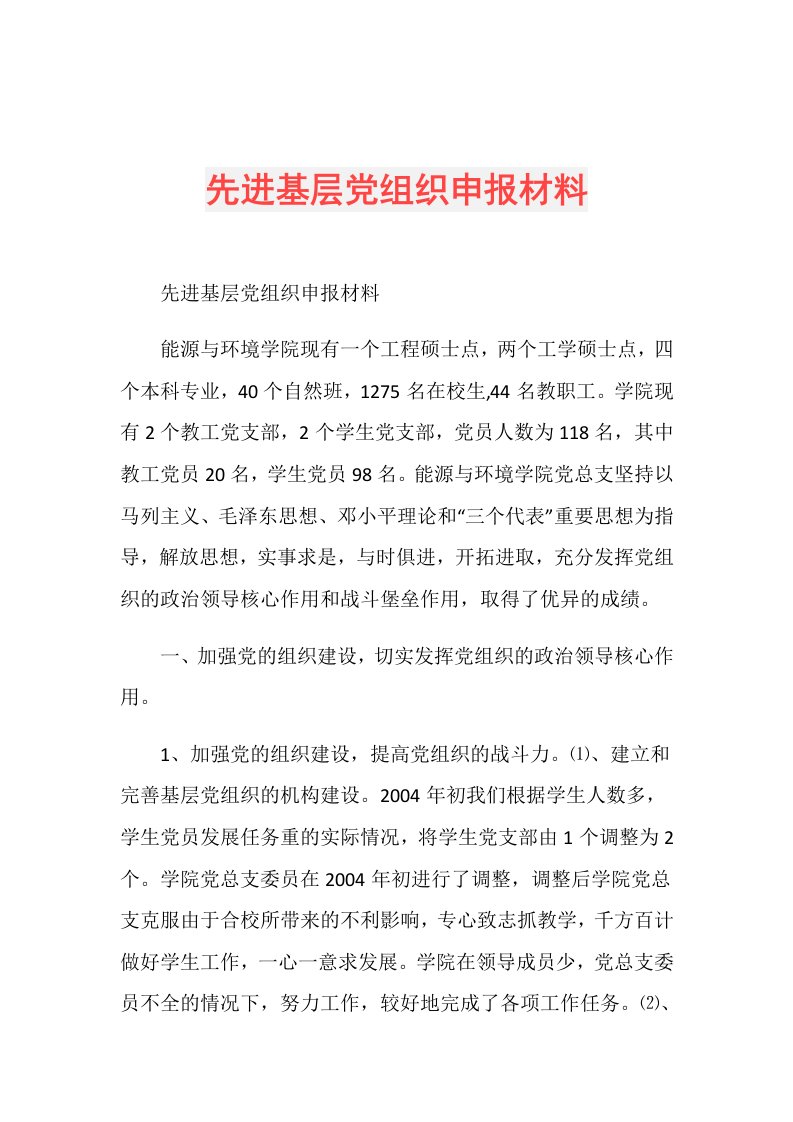 先进基层党组织申报材料