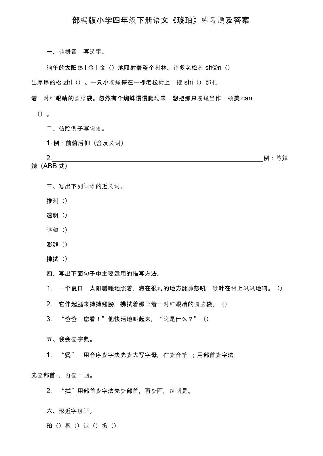 部编版小学四年级下册语文《琥珀》练习题及答案