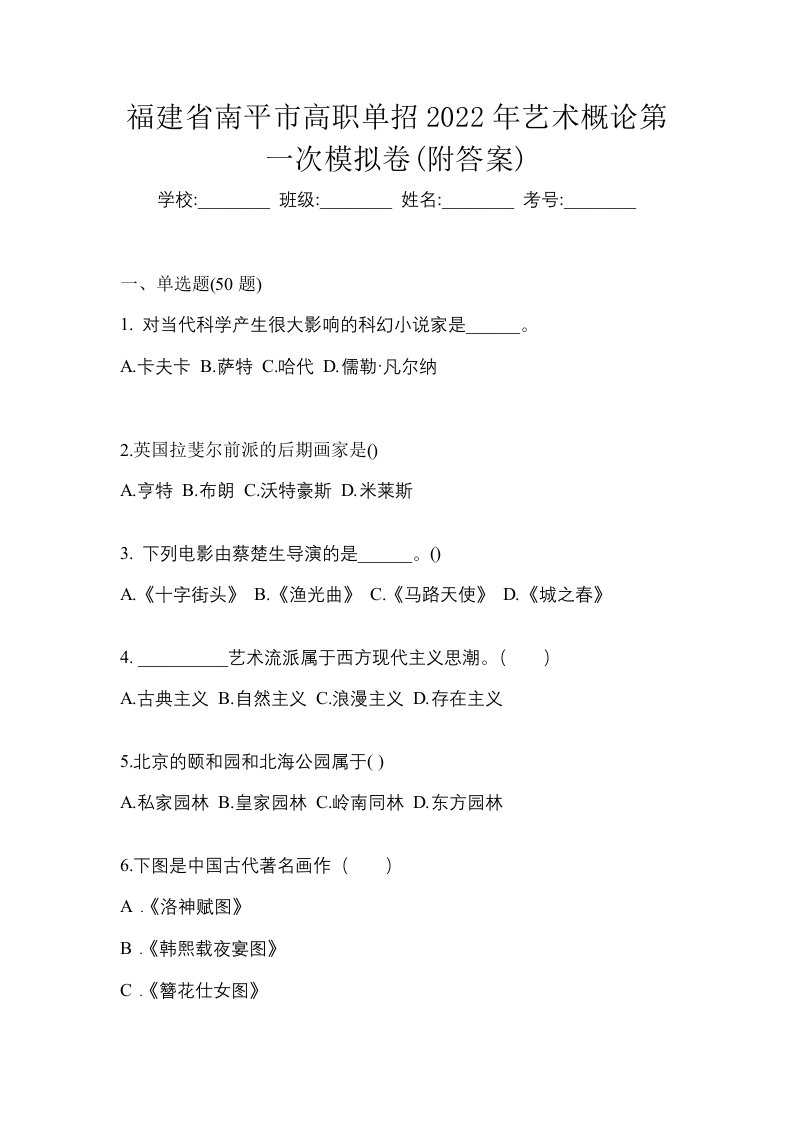 福建省南平市高职单招2022年艺术概论第一次模拟卷附答案