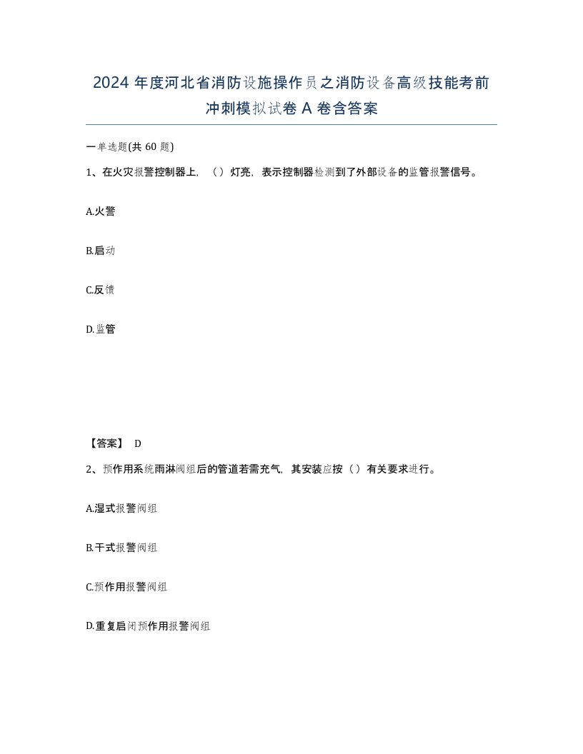 2024年度河北省消防设施操作员之消防设备高级技能考前冲刺模拟试卷A卷含答案