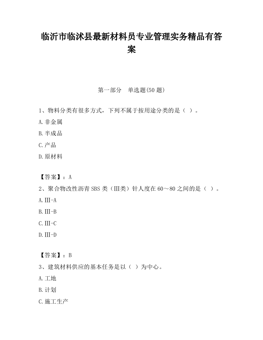 临沂市临沭县最新材料员专业管理实务精品有答案