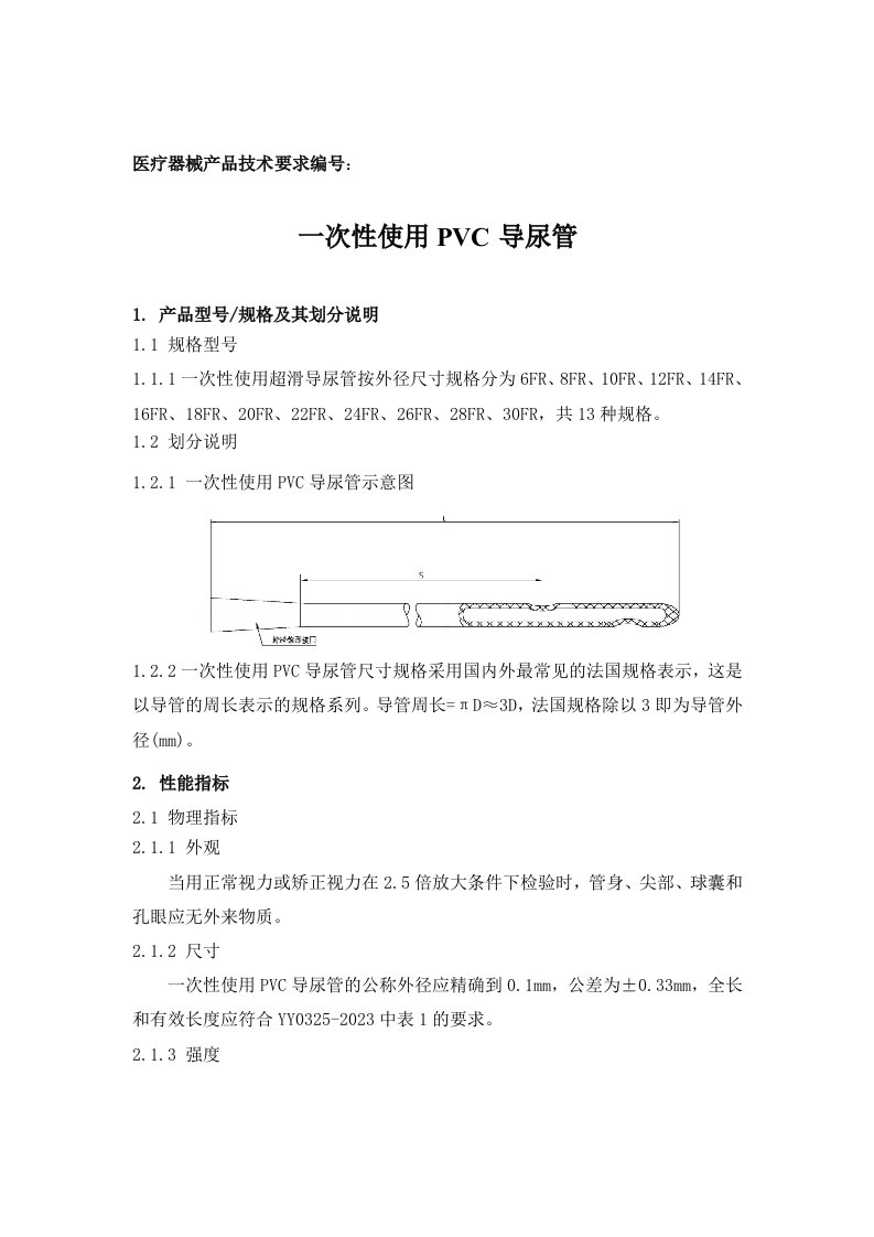 一次性使用pvc导尿管技术要求