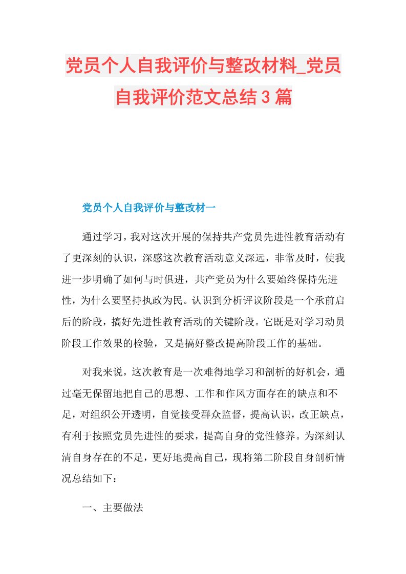 党员个人自我评价与整改材料党员自我评价范文总结3篇