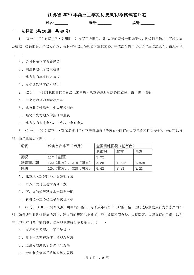 江苏省2020年高三上学期历史期初考试试卷D卷