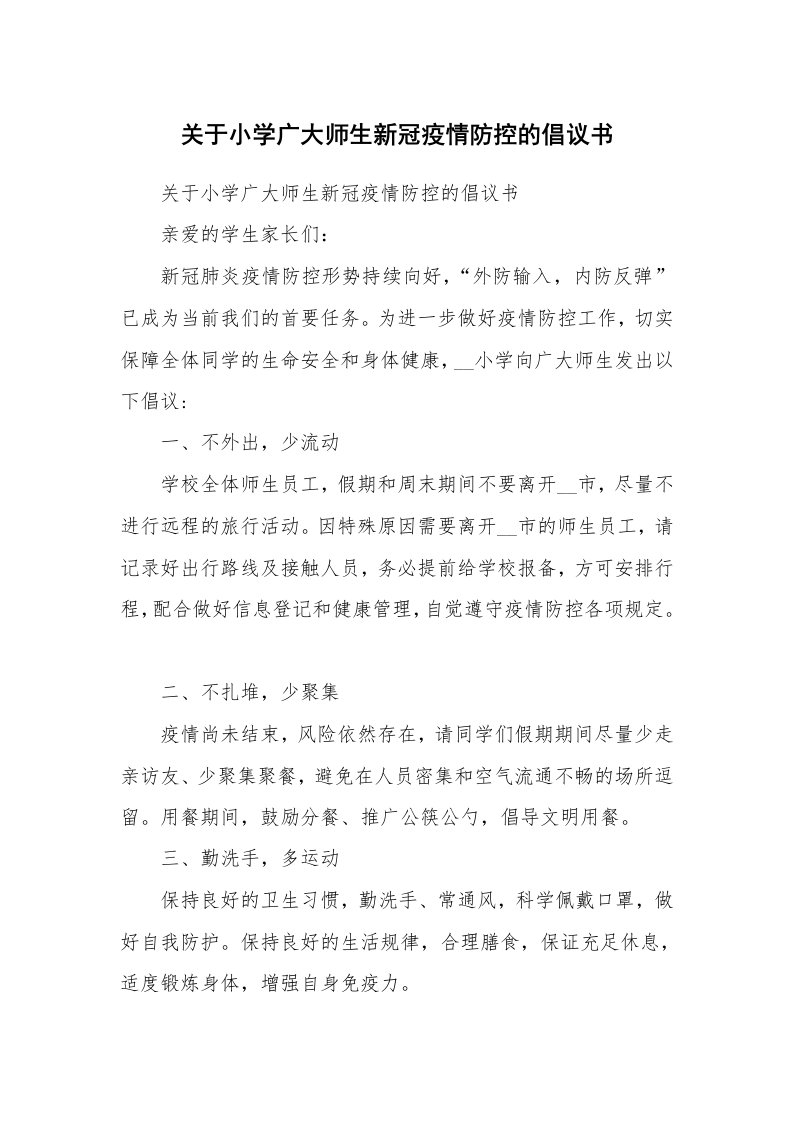 范文大全_关于小学广大师生新冠疫情防控的倡议书