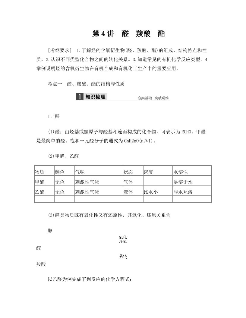 (2016年高考化学一轮复习知识梳理+题组训练)11.4+醛+羧酸+酯