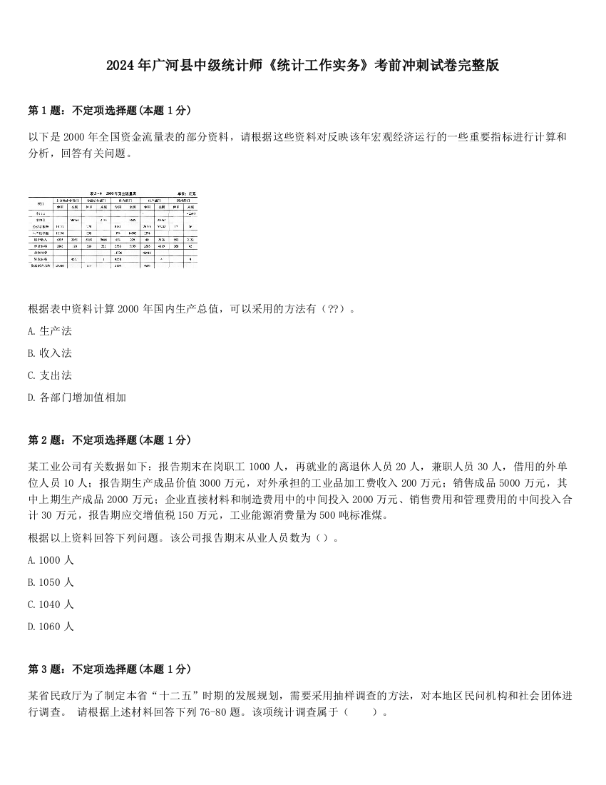 2024年广河县中级统计师《统计工作实务》考前冲刺试卷完整版