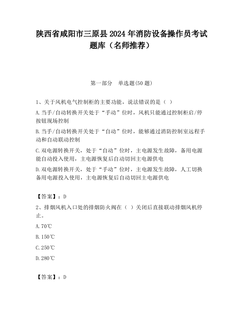 陕西省咸阳市三原县2024年消防设备操作员考试题库（名师推荐）