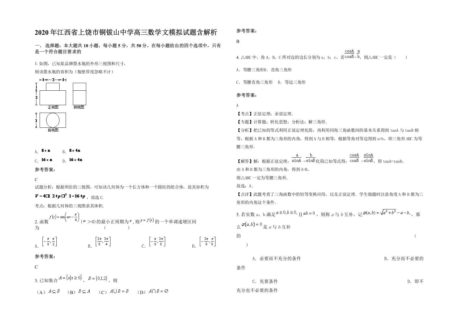 2020年江西省上饶市铜钹山中学高三数学文模拟试题含解析