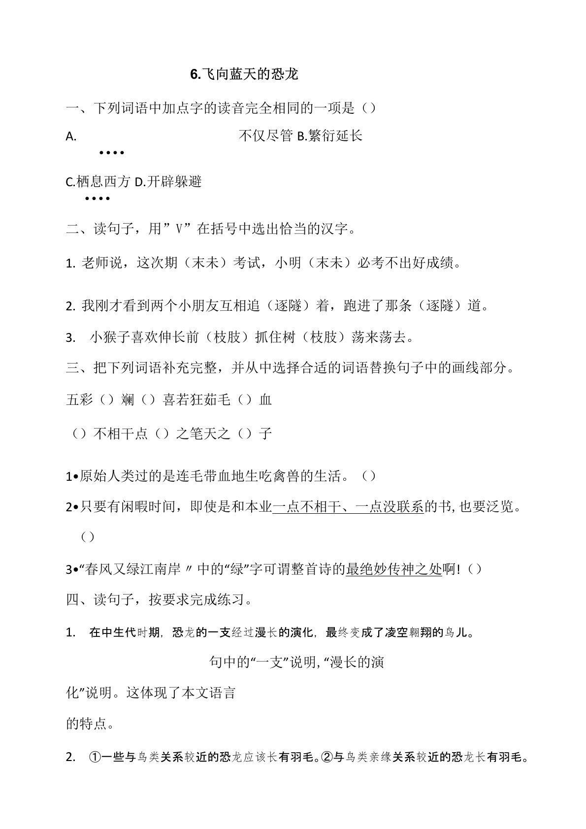 部编版小学语文四年级下册6《飞向蓝天的恐龙》同步训练试题(含答案)