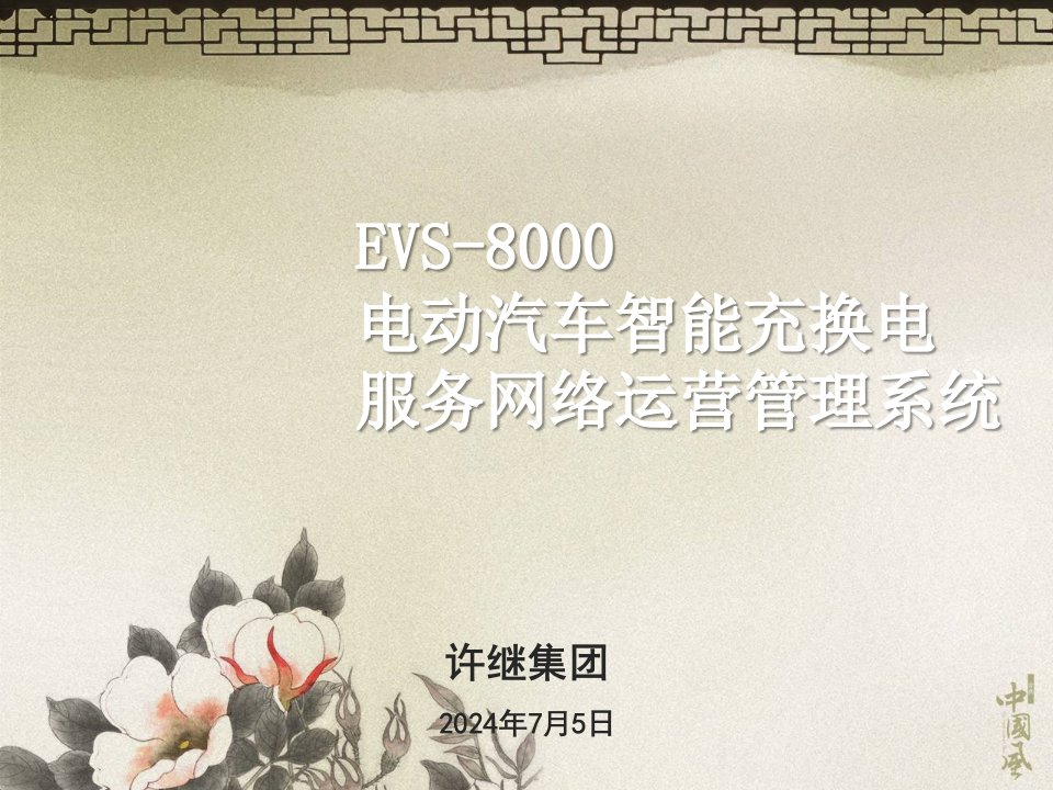 EVS-8000电动汽车智能充换电服务网络运营管理系统