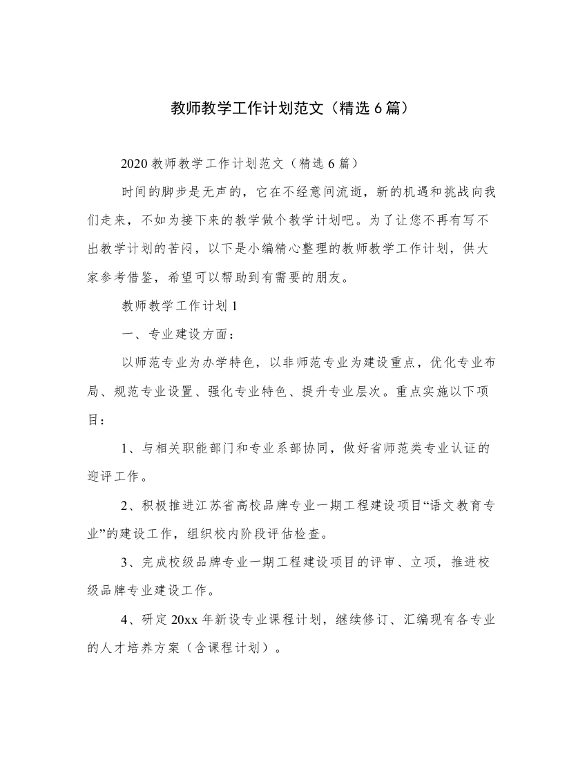 教师教学工作计划范文（精选6篇）