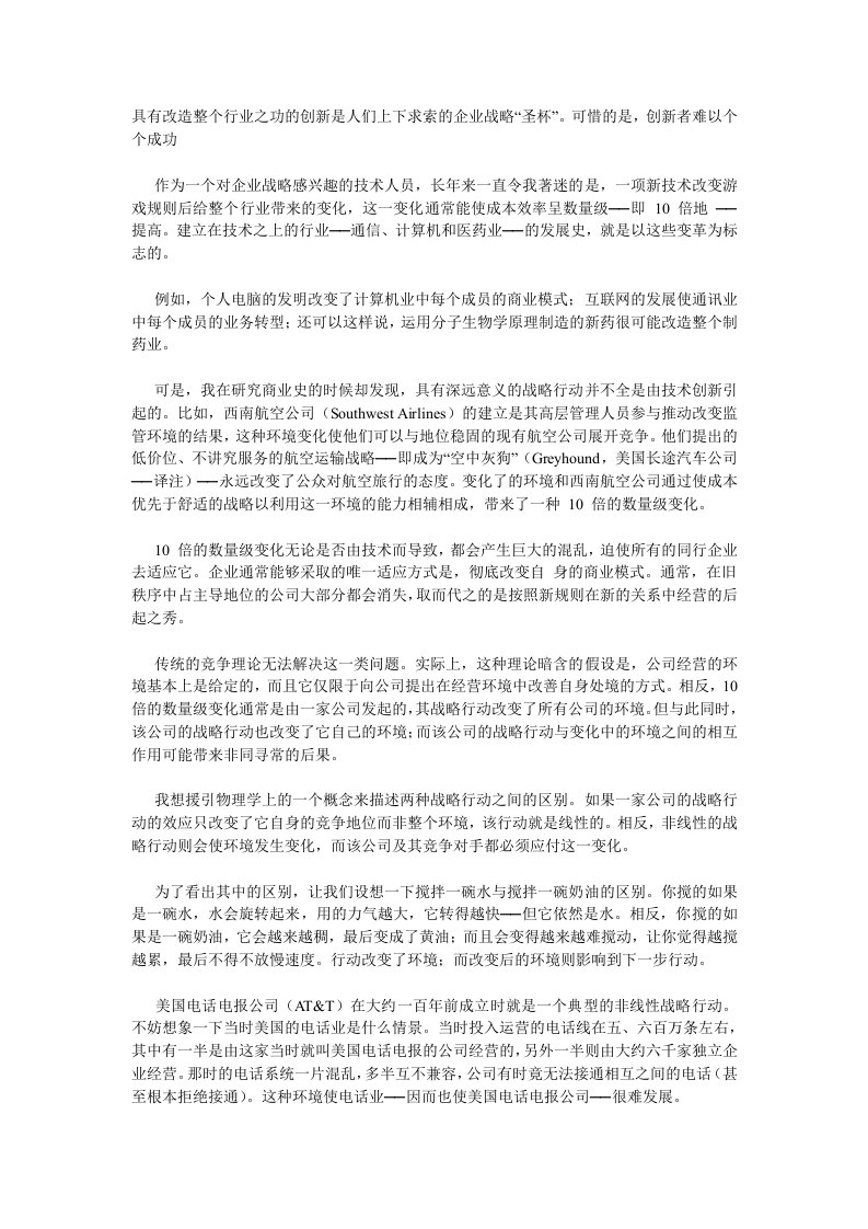 战略管理-非线性战略——变中求胜