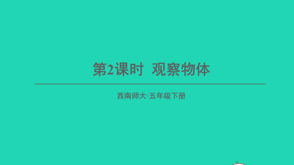 五年级数学下册三长方体正方体1长方体正方体的认识第2课时观察物体课件西师大版