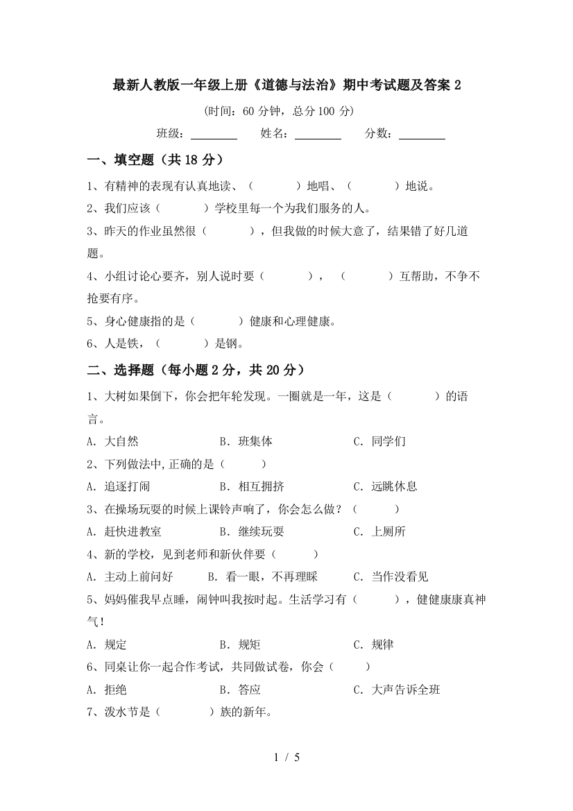 最新人教版一年级上册《道德与法治》期中考试题及答案2