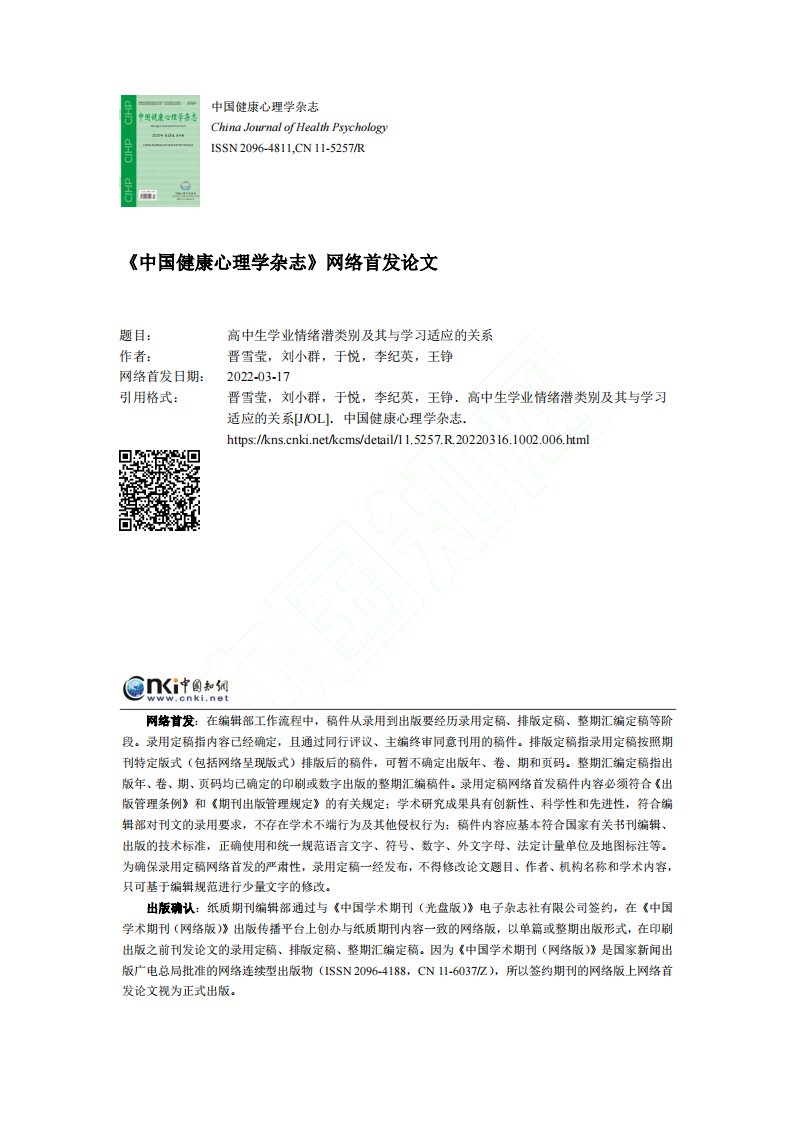 高中生学业情绪潜类别及其与学习适应的关系