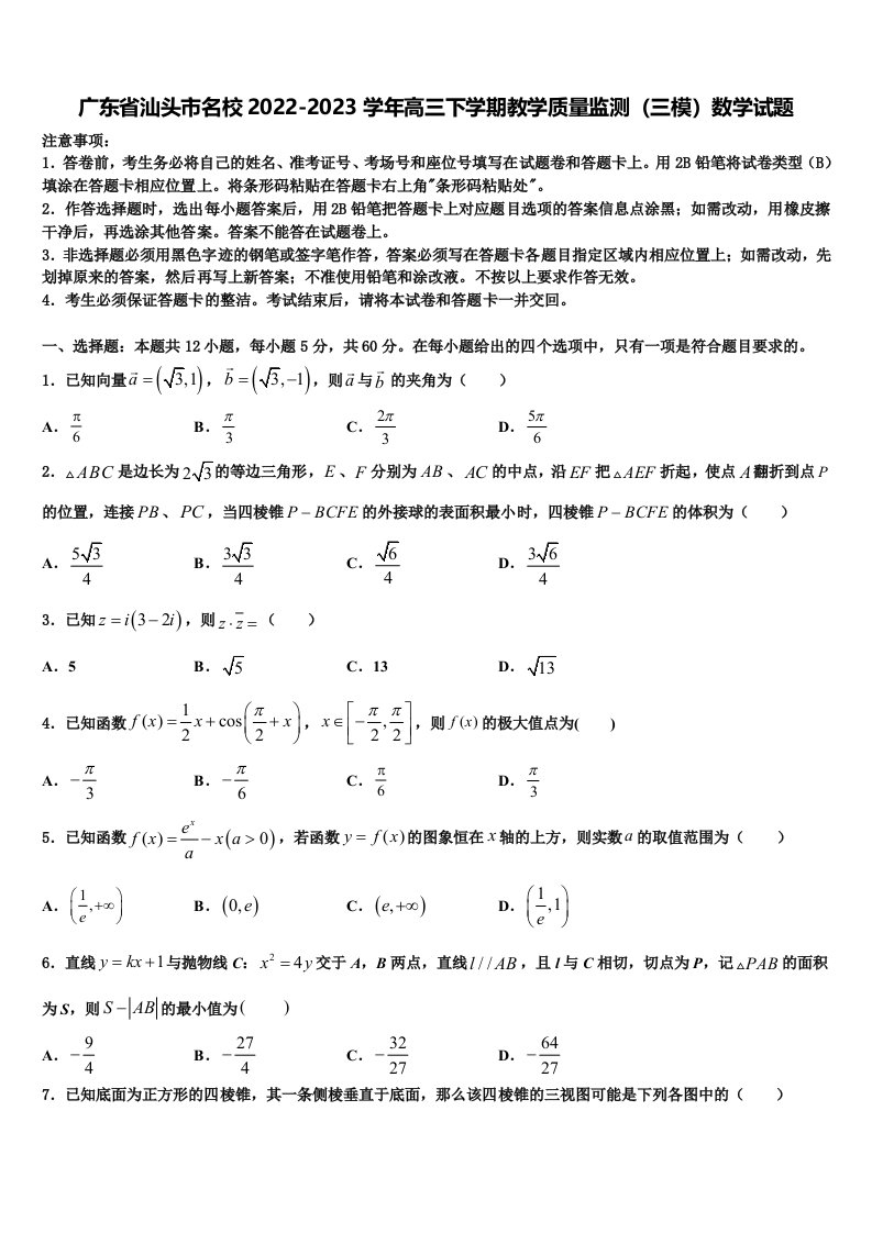 广东省汕头市名校2022-2023学年高三下学期教学质量监测（三模）数学试题