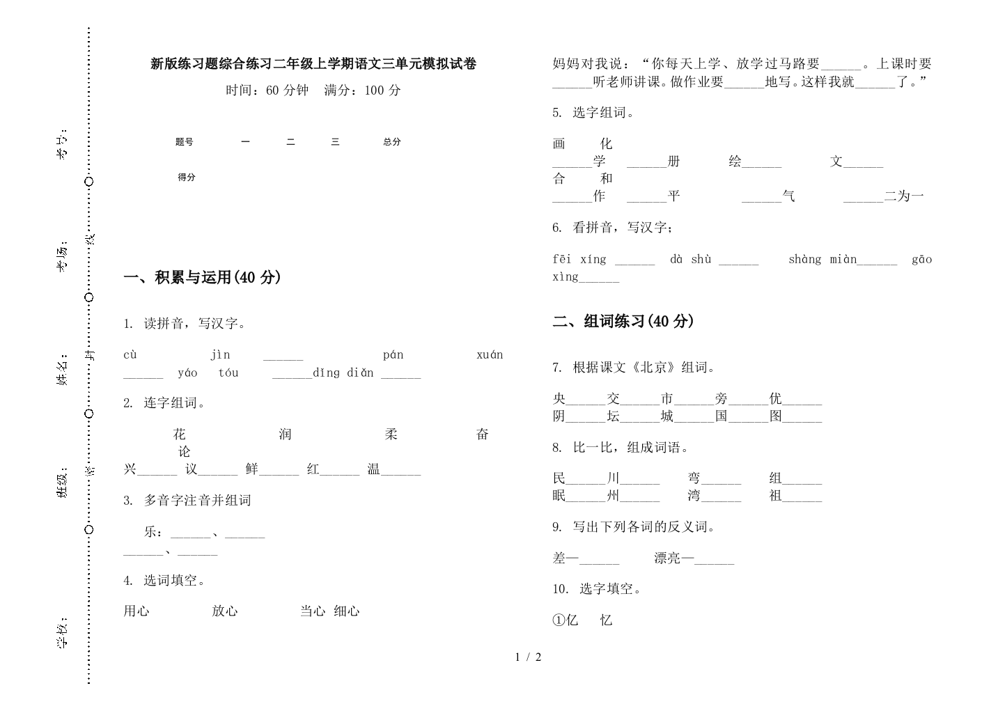 新版练习题综合练习二年级上学期语文三单元模拟试卷