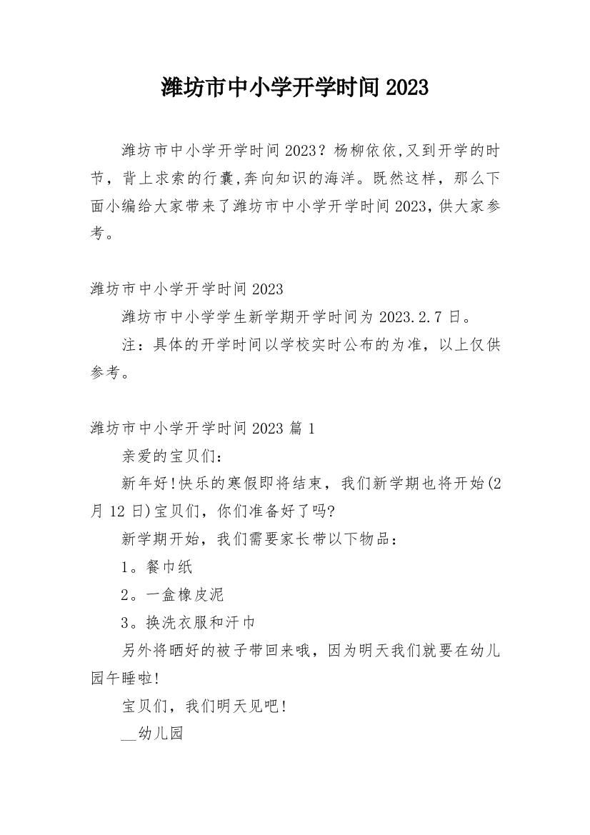 潍坊市中小学开学时间2023