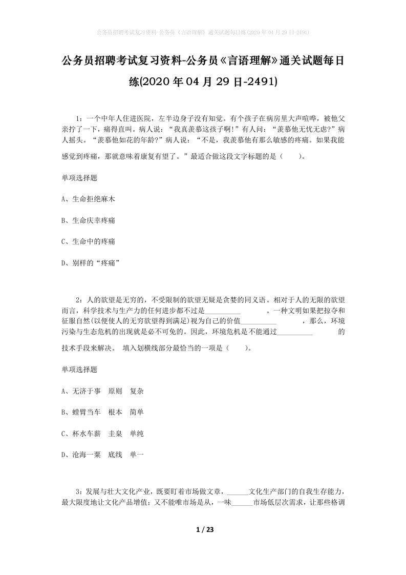 公务员招聘考试复习资料-公务员言语理解通关试题每日练2020年04月29日-2491