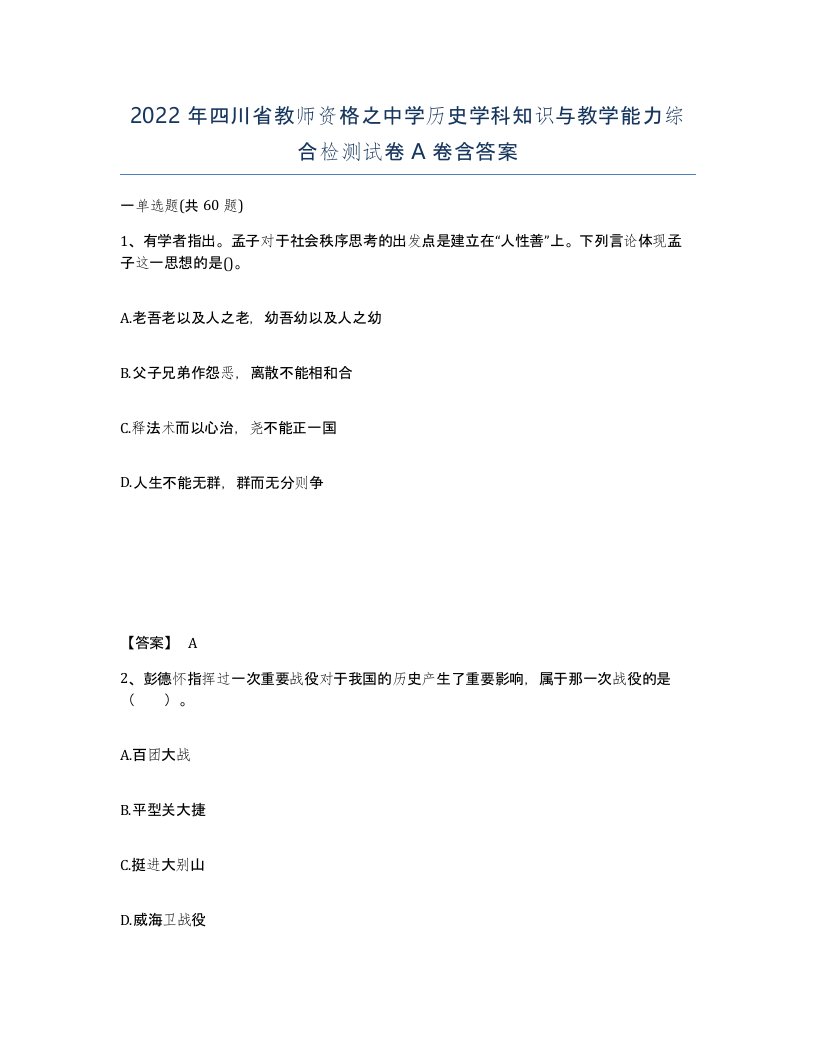 2022年四川省教师资格之中学历史学科知识与教学能力综合检测试卷A卷含答案