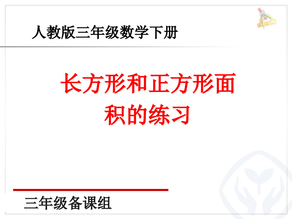 新人教版三年级数学下册面积练习