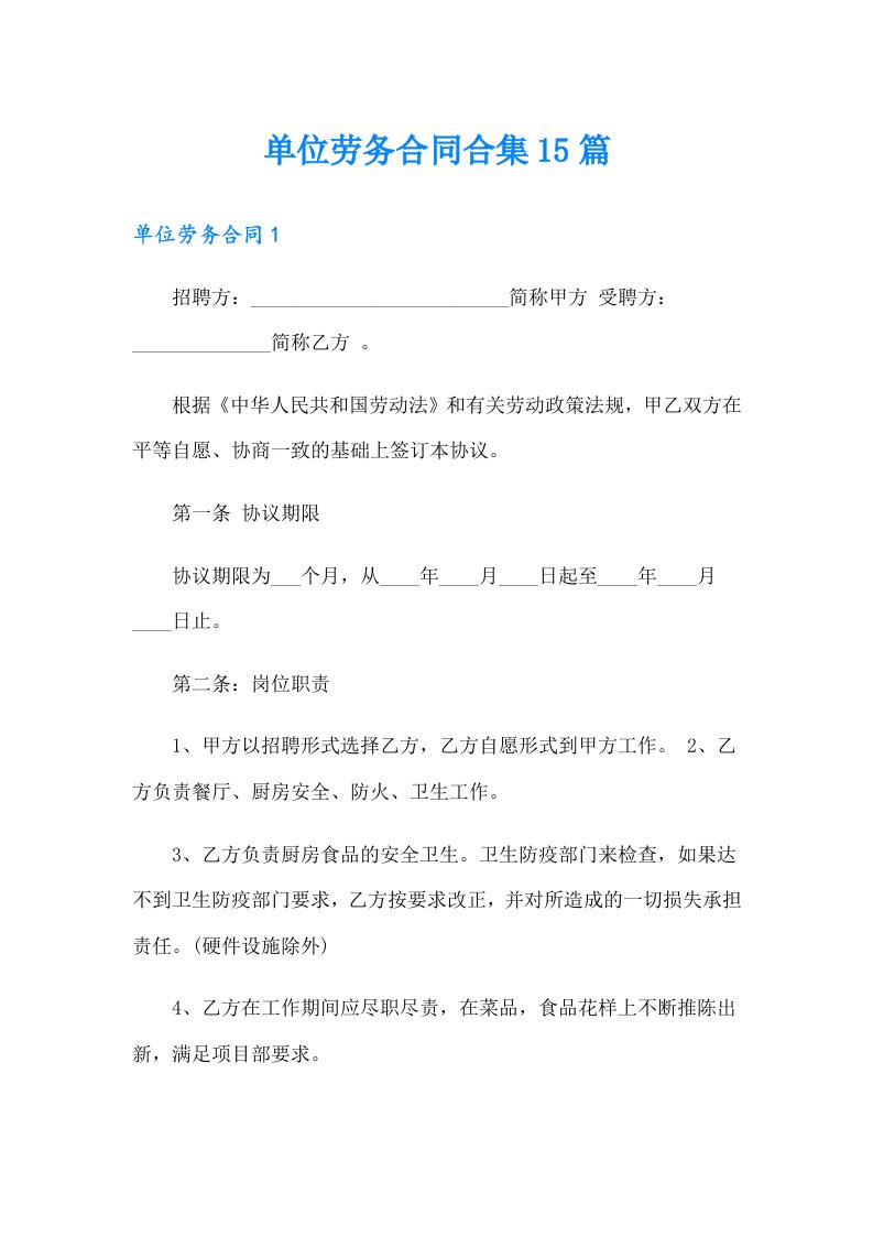 单位劳务合同合集15篇