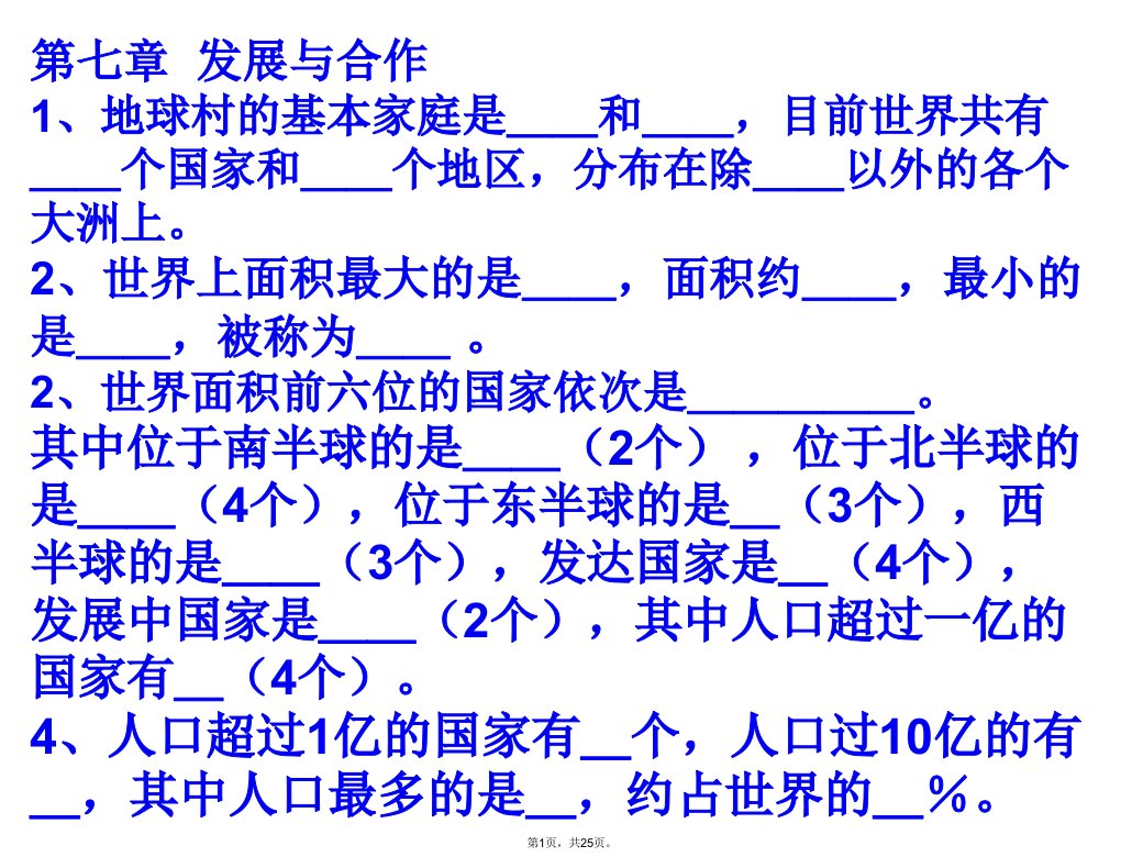 初一地理上册复习题