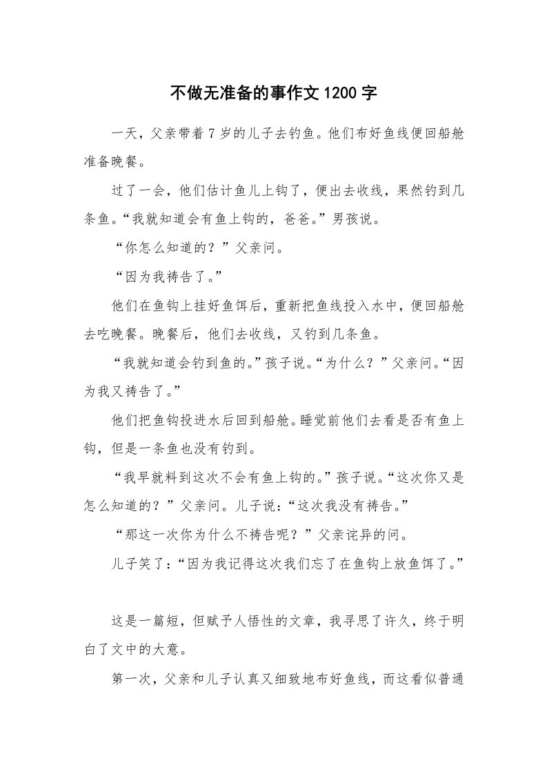 不做无准备的事作文1200字