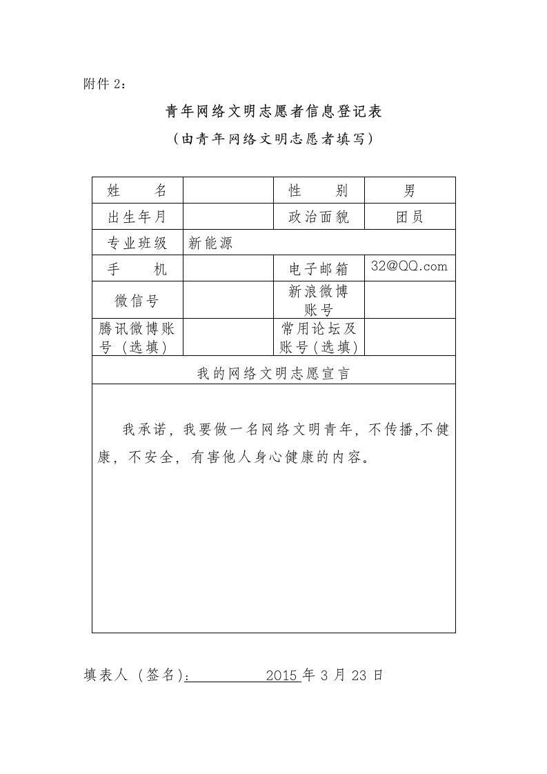 青年网络文明志愿者信息登记表